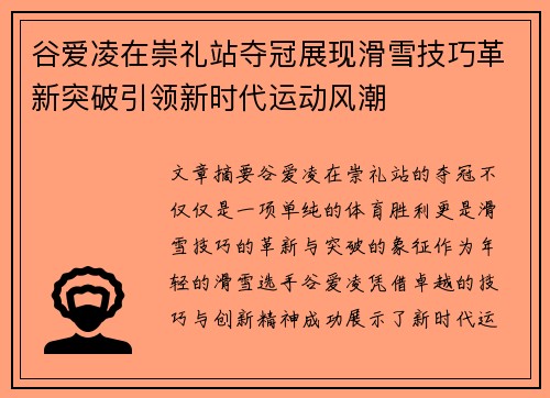 谷爱凌在崇礼站夺冠展现滑雪技巧革新突破引领新时代运动风潮