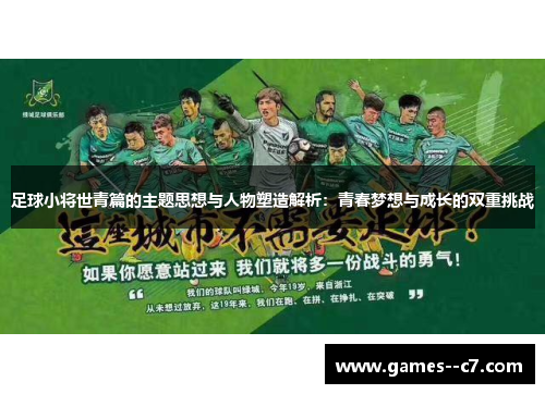 足球小将世青篇的主题思想与人物塑造解析：青春梦想与成长的双重挑战