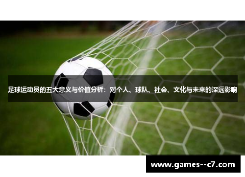 足球运动员的五大意义与价值分析：对个人、球队、社会、文化与未来的深远影响