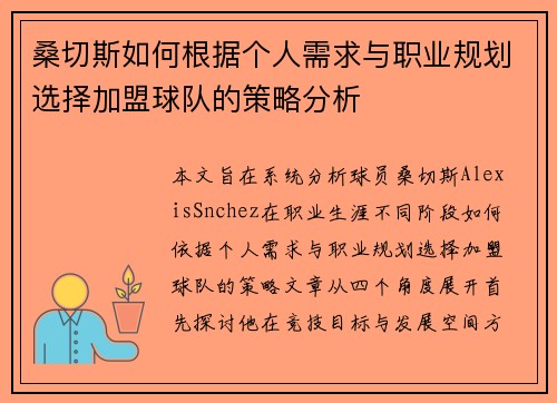 桑切斯如何根据个人需求与职业规划选择加盟球队的策略分析