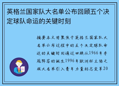 英格兰国家队大名单公布回顾五个决定球队命运的关键时刻