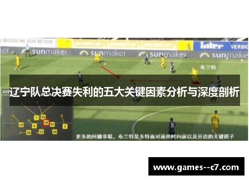 辽宁队总决赛失利的五大关键因素分析与深度剖析