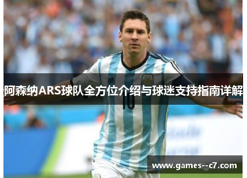 阿森纳ARS球队全方位介绍与球迷支持指南详解