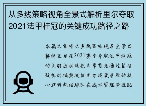 从多线策略视角全景式解析里尔夺取2021法甲桂冠的关键成功路径之路