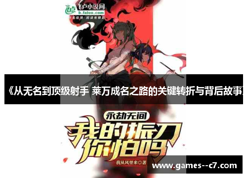 《从无名到顶级射手 莱万成名之路的关键转折与背后故事》