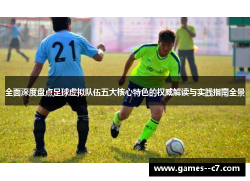 全面深度盘点足球虚拟队伍五大核心特色的权威解读与实践指南全景
