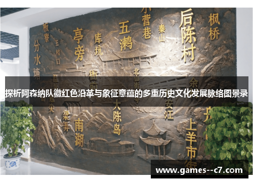 探析阿森纳队徽红色沿革与象征意蕴的多重历史文化发展脉络图景录