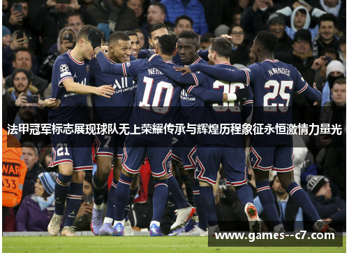 法甲冠军标志展现球队无上荣耀传承与辉煌历程象征永恒激情力量光