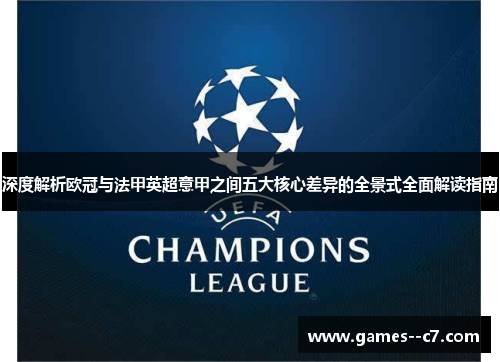 深度解析欧冠与法甲英超意甲之间五大核心差异的全景式全面解读指南