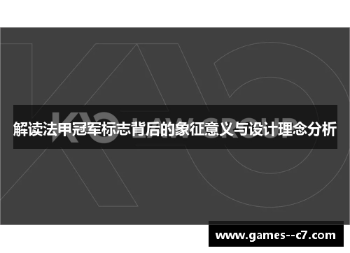 解读法甲冠军标志背后的象征意义与设计理念分析