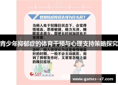 青少年抑郁症的体育干预与心理支持策略探究