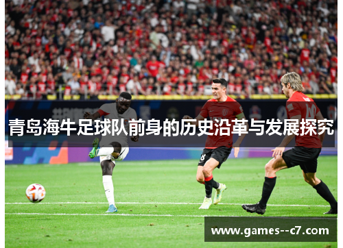青岛海牛足球队前身的历史沿革与发展探究
