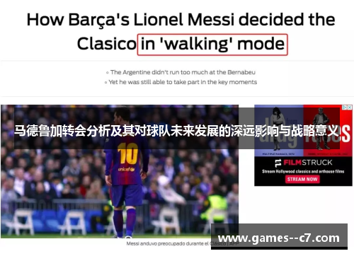 马德鲁加转会分析及其对球队未来发展的深远影响与战略意义
