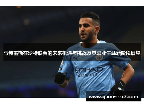 马赫雷斯在沙特联赛的未来机遇与挑战及其职业生涯新阶段展望