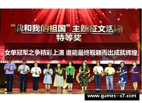 女单冠军之争精彩上演 谁能最终脱颖而出成就辉煌