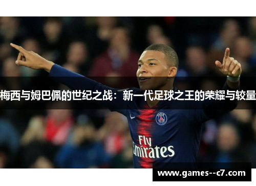 梅西与姆巴佩的世纪之战：新一代足球之王的荣耀与较量