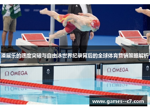 潘展乐的速度突破与自由泳世界纪录背后的全球体育营销策略解析