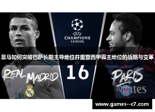 皇马如何突破巴萨长期主导地位并重塑西甲霸主地位的战略与变革