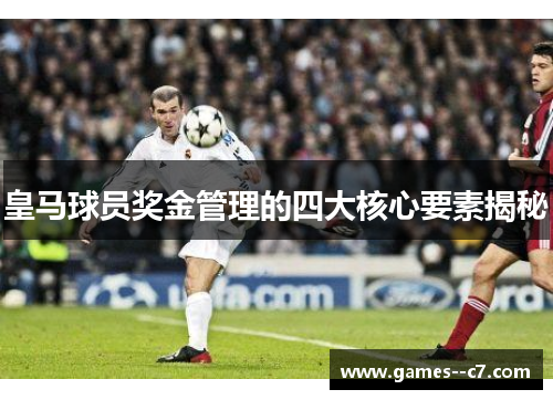 皇马球员奖金管理的四大核心要素揭秘