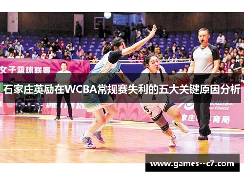 石家庄英励在WCBA常规赛失利的五大关键原因分析