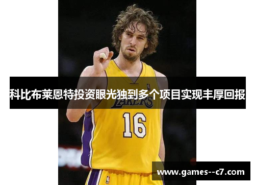 科比布莱恩特投资眼光独到多个项目实现丰厚回报