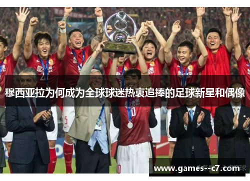 穆西亚拉为何成为全球球迷热衷追捧的足球新星和偶像