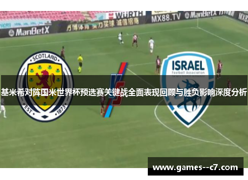 基米希对阵国米世界杯预选赛关键战全面表现回顾与胜负影响深度分析