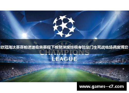 欧冠淘汰赛赛前速递密集赛程下板凳深度终极考验豪门生死战临场调度博弈