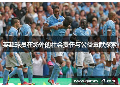 英超球员在场外的社会责任与公益贡献探索
