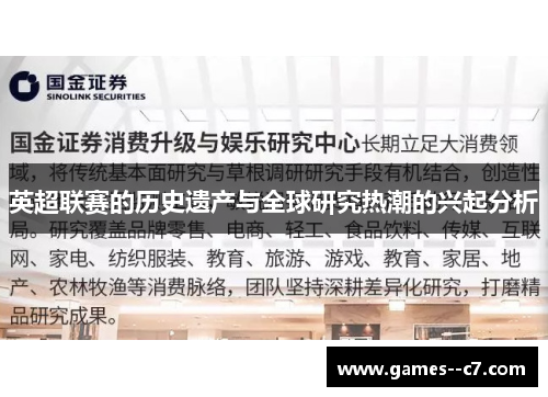 英超联赛的历史遗产与全球研究热潮的兴起分析