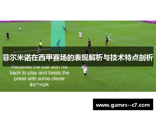 菲尔米诺在西甲赛场的表现解析与技术特点剖析