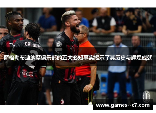 萨格勒布迪纳摩俱乐部的五大必知事实揭示了其历史与辉煌成就