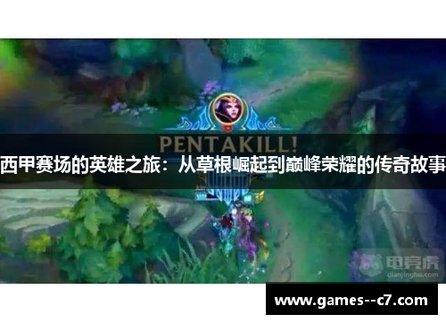 西甲赛场的英雄之旅：从草根崛起到巅峰荣耀的传奇故事