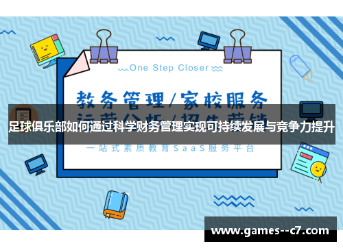 足球俱乐部如何通过科学财务管理实现可持续发展与竞争力提升