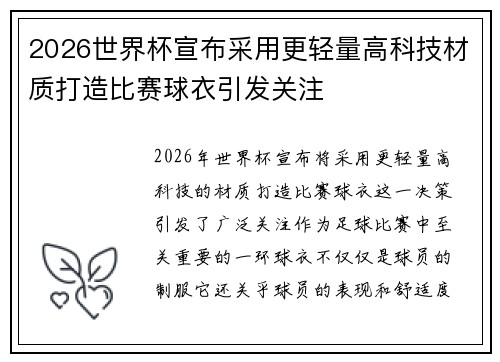 2026世界杯宣布采用更轻量高科技材质打造比赛球衣引发关注