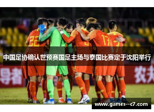 中国足协确认世预赛国足主场与泰国比赛定于沈阳举行