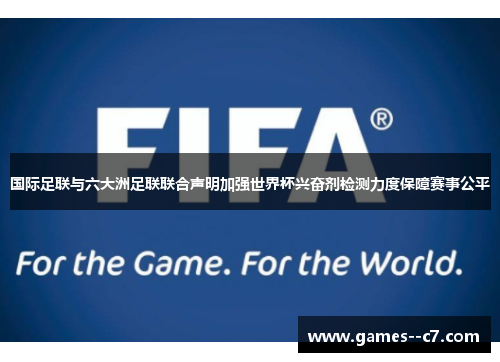 国际足联与六大洲足联联合声明加强世界杯兴奋剂检测力度保障赛事公平