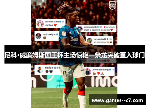 尼科·威廉姆斯国王杯主场惊艳一条龙突破直入球门