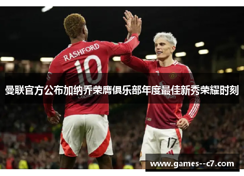 曼联官方公布加纳乔荣膺俱乐部年度最佳新秀荣耀时刻