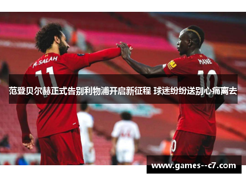 范登贝尔赫正式告别利物浦开启新征程 球迷纷纷送别心痛离去