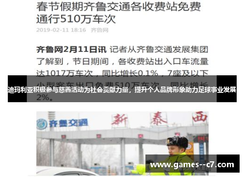 迪玛利亚积极参与慈善活动为社会贡献力量，提升个人品牌形象助力足球事业发展