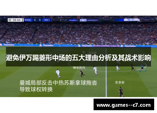 避免伊万踢菱形中场的五大理由分析及其战术影响