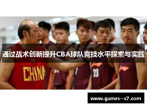通过战术创新提升CBA球队竞技水平探索与实践