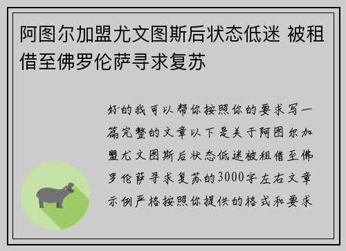 阿图尔加盟尤文图斯后状态低迷 被租借至佛罗伦萨寻求复苏