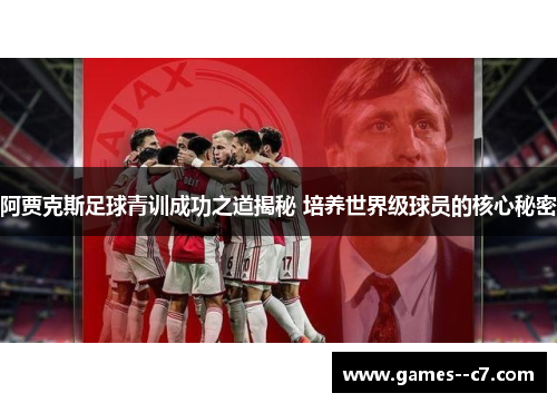 阿贾克斯足球青训成功之道揭秘 培养世界级球员的核心秘密