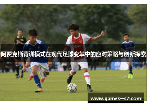 阿贾克斯青训模式在现代足球变革中的应对策略与创新探索