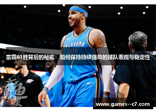雷霆61胜背后的秘密：如何保持持续强劲的球队表现与稳定性