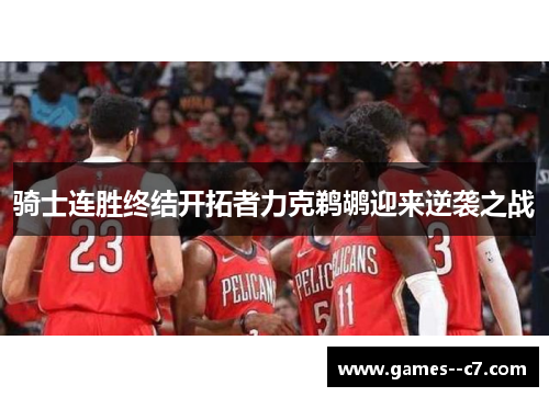 骑士连胜终结开拓者力克鹈鹕迎来逆袭之战
