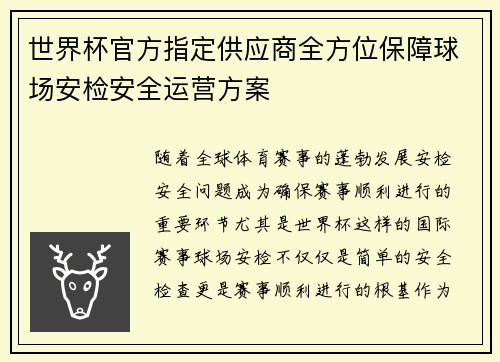 世界杯官方指定供应商全方位保障球场安检安全运营方案