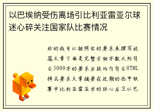 以巴埃纳受伤离场引比利亚雷亚尔球迷心碎关注国家队比赛情况